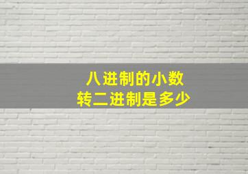 八进制的小数转二进制是多少