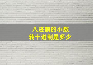 八进制的小数转十进制是多少