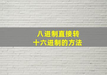 八进制直接转十六进制的方法