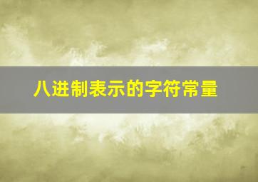 八进制表示的字符常量