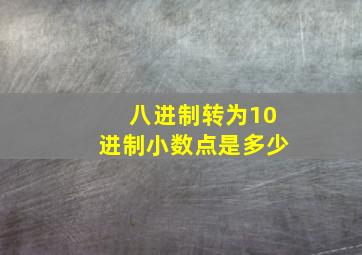 八进制转为10进制小数点是多少