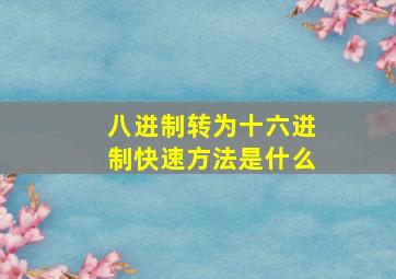 八进制转为十六进制快速方法是什么