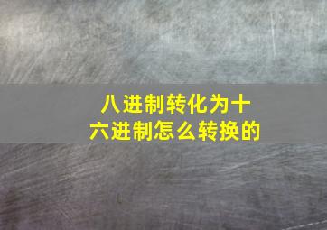 八进制转化为十六进制怎么转换的