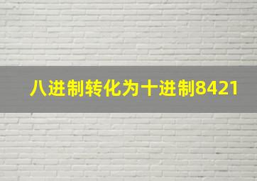 八进制转化为十进制8421