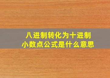 八进制转化为十进制小数点公式是什么意思