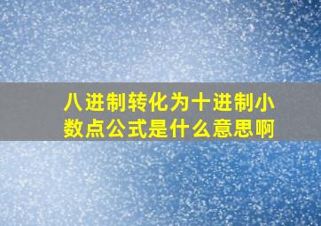 八进制转化为十进制小数点公式是什么意思啊