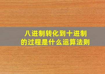 八进制转化到十进制的过程是什么运算法则