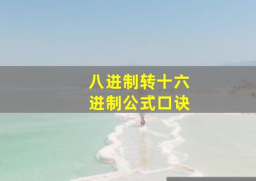 八进制转十六进制公式口诀