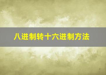 八进制转十六进制方法