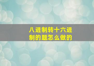 八进制转十六进制的题怎么做的