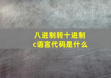 八进制转十进制c语言代码是什么