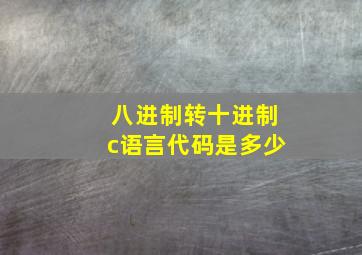 八进制转十进制c语言代码是多少