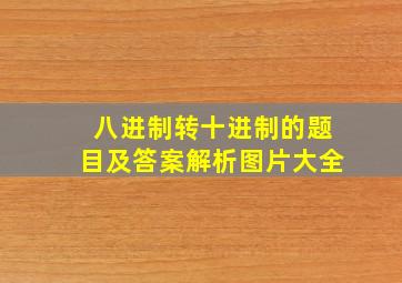 八进制转十进制的题目及答案解析图片大全