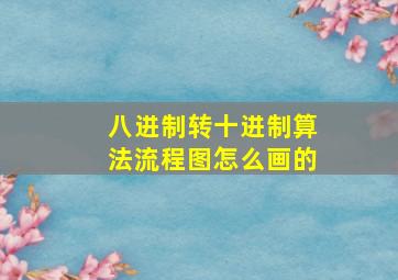 八进制转十进制算法流程图怎么画的