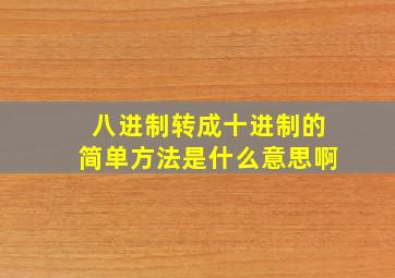 八进制转成十进制的简单方法是什么意思啊