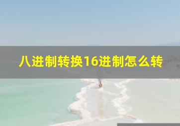 八进制转换16进制怎么转