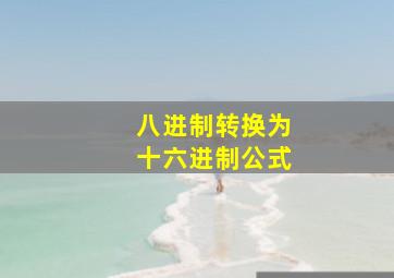 八进制转换为十六进制公式