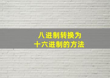 八进制转换为十六进制的方法