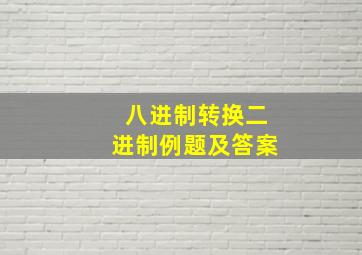 八进制转换二进制例题及答案