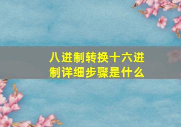 八进制转换十六进制详细步骤是什么