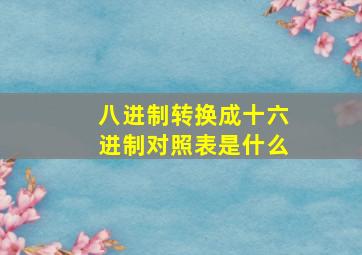 八进制转换成十六进制对照表是什么