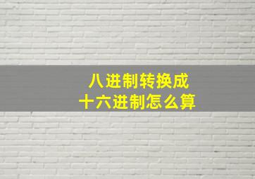 八进制转换成十六进制怎么算