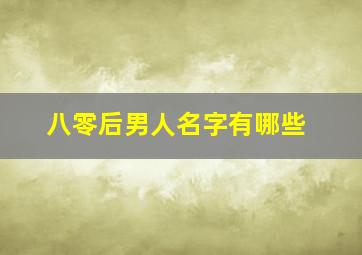 八零后男人名字有哪些