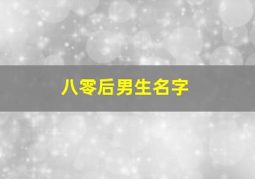 八零后男生名字