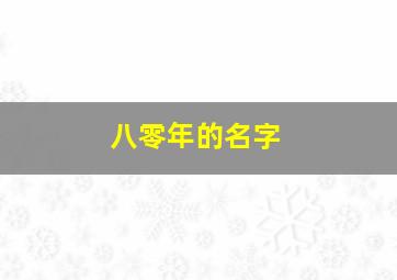 八零年的名字