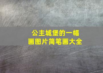 公主城堡的一幅画图片简笔画大全