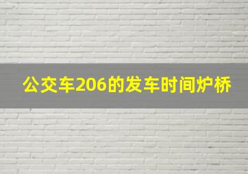 公交车206的发车时间炉桥