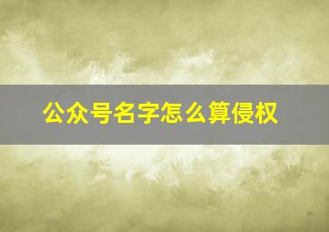 公众号名字怎么算侵权