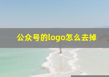 公众号的logo怎么去掉