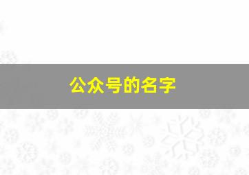 公众号的名字