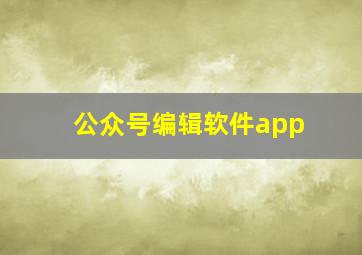 公众号编辑软件app