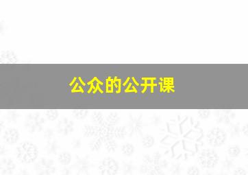 公众的公开课