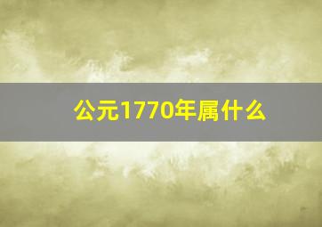 公元1770年属什么