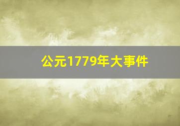 公元1779年大事件