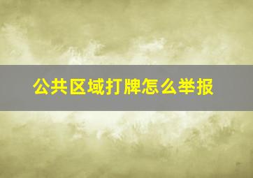 公共区域打牌怎么举报