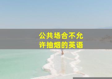 公共场合不允许抽烟的英语