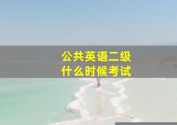 公共英语二级什么时候考试