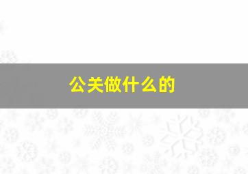 公关做什么的