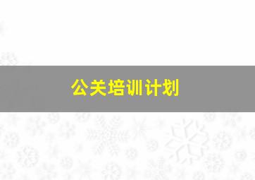 公关培训计划