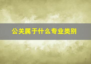 公关属于什么专业类别