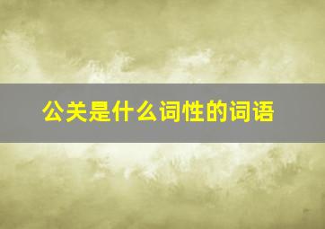 公关是什么词性的词语