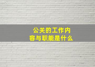 公关的工作内容与职能是什么