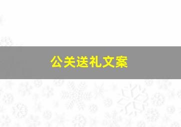 公关送礼文案