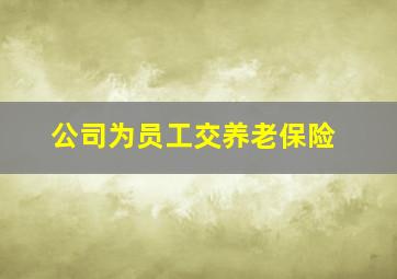 公司为员工交养老保险