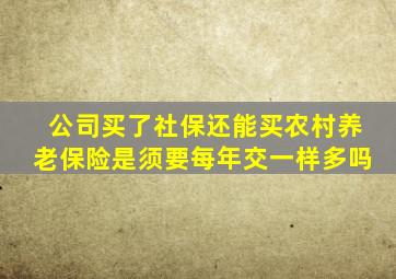 公司买了社保还能买农村养老保险是须要每年交一样多吗