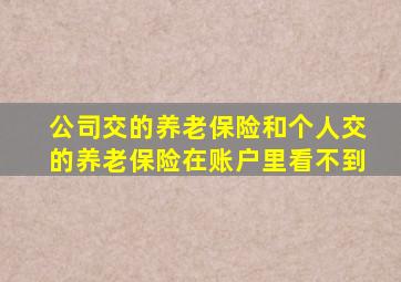 公司交的养老保险和个人交的养老保险在账户里看不到